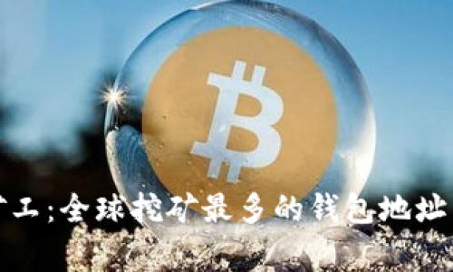 揭秘比特币矿工：全球挖矿最多的钱包地址与背后的故事