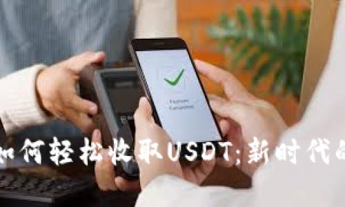 电子钱包如何轻松收取USDT：新时代的支付选择