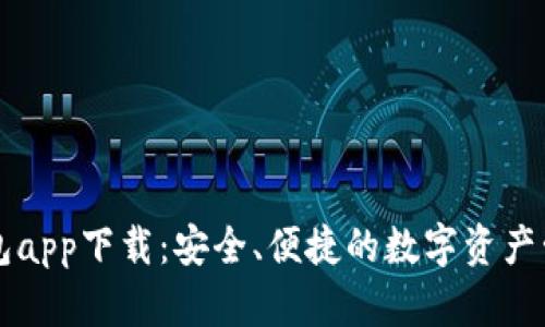 新以太坊钱包app下载：安全、便捷的数字资产管理解决方案