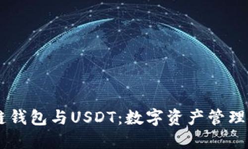 掌握区块链钱包与USDT：数字资产管理的全新视角