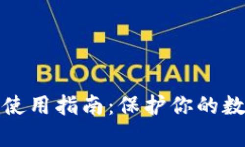 比特币冷钱包私钥使用指南：保护你的数字财富的安全之道