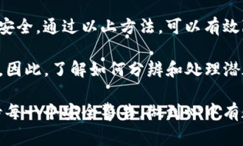 在处理数字货币时，安全性永远是一个需要优先考虑的问题。最近，许多用户在使用ImToken钱包时，收到关于病毒的警告提示，这引发了不少人的担忧。那么，这到底是怎么回事呢？下面，我会帮助你深入了解这个问题。

一、ImToken钱包简介

ImToken是一个广受欢迎的数字资产钱包，旨在帮助用户方便地存储、管理和交易他们的加密货币。它支持多种区块链资产，并在用户界面上做了极大的，以便普通用户也能轻松上手。用户只需下载应用程序并进行必要的安全设置即可开始使用。

二、为什么会有病毒提示？

首先，病毒提示的出现并不一定意味着你的设备真的感染了恶意软件。这种情况可能由于以下几个原因引起：

ul
    listrong误报：/strong很多安全软件在检测文件时，会产生误报，尤其是对于新发布的应用程序。ImToken的某些功能可能与已知的病毒特征相似，因此被安全软件错误识别。/li
    listrong第三方下载源：/strong如果你不是通过官方渠道下载ImToken钱包，而是从不明来源获取，可能会下载到伪造的或感染病毒的版本。/li
    listrong设备安全设置：/strong有时候，由于系统设置不当或者应用权限过高，一些用户的设备可能比实际情况更容易受到攻击，因此出现病毒警告提示。/li
/ul

三、如何处理病毒提示？

当你遇到ImToken钱包提示有病毒时，可以尝试以下步骤来处理：

ul
    listrong检查来源：/strong确认你下载的ImToken钱包来自官方网站或者应用商店，避免使用未授权的第三方应用。/li
    listrong更新应用：/strong确保你的ImToken应用是最新版本，开发者会不断修复漏洞并改进安全机制。/li
    listrong运行安全扫描：/strong使用可信赖的安全软件对设备进行全面扫描，确保没有其他恶意软件存在。/li
    listrong卸载并重装：/strong如果确认是误报，建议卸载应用并重新下载安装。这有助于清除任何潜在的缓存或设置问题。/li
/ul

四、保持钱包安全的最佳实践

为了确保你的ImToken钱包和加密资产的安全，遵循以下最佳实践是至关重要的：

ul
    listrong使用强密码：/strong为钱包设置一个强密码，并定期更改。此外，可以考虑启用双因素认证（2FA）。/li
    listrong备份私钥：/strong务必备份好你的私钥和助记词，保存在安全的地方，不要轻易泄露给他人。/li
    listrong关注更新：/strong定期检查ImToken和你的设备软件是否有安全更新，及时进行升级。/li
    listrong审核权限：/strong检查ImToken和其他相关应用的权限，确保它们没有过多的访问权限。/li
/ul

五、总结

尽管ImToken钱包提示有病毒的情况让人感到紧张，但许多时候这些警告是误报。最重要的是始终保持警惕，以确保你的资产安全。通过以上方法，可以有效降低风险，确保使用数字钱包时不至于陷入危机。记住：在这个信息化时代，保护个人信息和资产安全比以往任何时候都重要。 

在加密货币领域，安全和信任是非常重要的。对于任何一款数字钱包应用，它的使用体验和安全性都会直接影响到用户的选择。因此，了解如何分辨和处理潜在的安全威胁，以及采取必要的保护措施，是每一个数字资产用户都需要掌握的基本技能。

同时，希望大家能够在使用ImToken钱包的过程中，保持理性和耐心，不要因为偶然的安全提示而产生不必要的恐慌，理智对待每一个安全警告，做到心中有数。只有这样，我们才能在这个快速变化的数字世界中，稳步前行，享受数字货币带来的便利与乐趣。