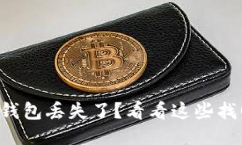 区块链钱包丢失了？看看这些找回技巧！