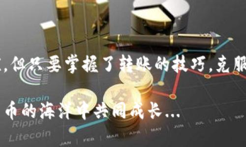   如何解决TP钱包USDT转不出的问题：小额转账的最佳解决方案 / 

 guanjianci TP钱包, USDT, 数字货币, 转账 /guanjianci 

引言：数字货币世界的常见问题

在如今的数字货币交易中，USDT（泰达币）作为一种广受欢迎的稳定币，常常被用作交易的桥梁。然而，很多用户碰到了一个烦人的问题——“TP钱包USDT太少，转不出来”。这听起来似乎是个小问题，但在实际操作中却令人头疼不已...那么，究竟是什么原因导致了这个问题，而我们又该如何高效地解决呢？

解析：为何会出现转不出的情况？

想象一下，你的USDT余额刚好停留在转账最低限额附近...你满怀期待地准备进行交易，却发现钱包提示余额不足。这时候，许多人可能会疑惑，难道是钱包的问题吗？其实并非如此。

以下是一些造成TP钱包USDT转账失败的主要原因：

ul
    listrong最低转账限额：/strong每个钱包和交易平台都有最低转账的限制...而TP钱包的规定通常在某个范围内。如果你的余额低于这个限制，系统就会拒绝你的转账请求。/li
    listrong网络费用不足：/strong除了最低转账限制，转账还需要支付一定的网络费用...即使是小额转账，也可能因为网络费用的缺乏而导致转账失败。/li
    listrong钱包未更新：/strong有时候，用户未能及时更新TP钱包至最新版本，这可能导致一些功能无法正常使用。确保你的钱包是最新版本，总是明智的选择。/li
/ul

解决方案：如何克服此问题？

面对这个烦人的难题，我们该如何应对呢？以下是几个解决方案，帮助你轻松转出USDT:

h41. 增加余额，满足最低转账限额/h4

是时候考虑增加你的USDT余额了！你可以通过以下方式获得更多的USDT：

ul
    listrong充入USDT：/strong向你的TP钱包充值，使余额达到最低转账要求.../li
    listrong交易获得：/strong可以通过交易其他数字货币来赚取USDT...研究市场行情，选择最佳时机入手！/li
/ul

h42. 确认网络费用/h4

确保你的钱包中有足够的网络费用。通常，这笔费用是根据当前网络拥堵程度动态调整的...

ul
    listrong查找最新费用：/strong在转账之前，查看当前的网络费用水平，以判断是否需要更多的余额来覆盖这笔费用。/li
    listrong选择合适的时机：/strong如果网络费用太高，或许你可以选择在网络较为畅通时再进行转账。/li
/ul

h43. 更新TP钱包/h4

确保你的TP钱包是最新版本。在应用商店中查找更新选项，轻松一步，你的使用体验...

ul
    listrong启用自动更新：/strong如果可能的话，启用自动更新功能。这可以避免很多不必要的问题.../li
    listrong常规检查：/strong定期检查应用的功能和设置，确保一切正常。/li
/ul

额外提示：小额转账的注意事项

小额转账虽然方便，但也存在一些风险和注意事项...

ul
    listrong安全性：/strong确保选择安全的网络环境和设备进行操作，防止潜在的安全风险。/li
    listrong明确转账目的：/strong在进行小额转账之前，确保明确转账的目的和接收方的信息。/li
    listrong保持沟通：/strong如果你是向朋友或家人转账，保持良好的沟通，确认对方的信息无误。/li
/ul

结论：达成满意的转账体验

在数字货币的世界里，USDT以其稳定性为用户提供了诸多便利，而TP钱包又是我们进行交易的重要工具。虽然偶尔会出现转不出的困扰，但只要掌握了转账的技巧，克服了这些难题，拥有流畅的转账体验便不再是梦...

希望以上的信息和建议能帮助你顺利解决TP钱包USDT转不出的问题。如果还有其他疑问或挑战，欢迎继续讨论，让我们在这一片数字货币的海洋中共同成长...