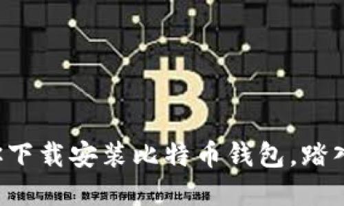 一步一步教你下载安装比特币钱包，踏入区块链世界！