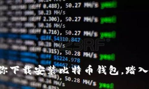 一步一步教你下载安装比特币钱包，踏入区块链世界！