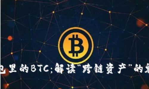 以太坊钱包里的BTC：解读“跨链资产”的魅力与挑战