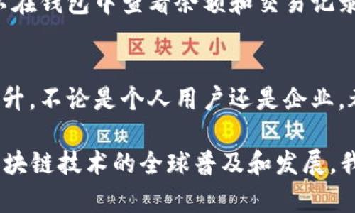 比特币在2009年正式诞生，推出了第一个区块链和比特币软件。当时，确实有比特币钱包的程序可以使用，主要是为了支持用户存储和转账比特币。让我们详细讨论一下比特币钱包的背景和发展。

比特币钱包的起源
比特币最初由中本聪（Satoshi Nakamoto）在2008年提出，并在2009年发布了版本1.0的比特币软件。这款软件不仅实现了比特币的生成和交易机制，同时也包含了第一个比特币钱包的功能。在当时，由于比特币仍然是一个崭新的概念，许多人对于数字货币的理解还非常有限，因此比特币钱包的使用群体相对较小。

比特币钱包的类型
在2009年推出的第一个比特币钱包主要是一种客户端钱包，它是一个桌面程序，用户需要下载软件并将其安装到计算机上。这个钱包负责生成用户的私钥和地址，并存储与之对应的比特币。此外，随着时间的推移，比特币钱包的发展逐渐演变出了多种类型，包括：
ul
    li客户端钱包：用户下载并在本地设备上运行，具备较高的安全性。/li
    li在线钱包：钱包由第三方提供服务，用户通过浏览器访问，方便易用但安全性较低。/li
    li移动钱包：为手机用户开发的应用程序，便于随时随地进行交易。/li
    li硬件钱包：专门的设备，用于存储私钥，兼顾安全性与便携性。/li
/ul

2009年比特币钱包的特点
第一个比特币钱包有几个显著特点，首先，它允许用户生成和管理私钥，这是使用比特币的基本要求。其次，用户可以通过钱包生成比特币地址，并使用它们进行交易。然而，在2009年，比特币的实际使用案例和应用场景都非常有限，很多人更多是出于好奇而尝试。

用户体验与安全性
对于2009年的比特币钱包，用户体验和安全性是两个重要方面。由于这款钱包是第一个，很多功能都还在开发阶段，用户界面的友好性和可操作性都有待提升。此外，安全性也是一个挑战，比如如何妥善管理和备份私钥，避免资金损失。

比特币钱包的演变与发展
随着比特币的逐渐普及，比特币钱包的功能和设计也在不断演进。从最初的简单钱包发展到如今功能丰富、多样化的服务。现如今，用户不仅可以在钱包中查看余额和交易记录，还可以通过增加的安全功能，如双重验证等，提升资产的安全性。

未来展望
展望未来，比特币钱包将会继续发展，随着更多的用户参与和技术的进步，我们可以期待比特币钱包在安全性、易用性和功能性上带来更大的提升。不论是个人用户还是企业，都将在这种数字资产的管理中受益。

总之，虽然2009年的比特币钱包在功能和技术上与现代钱包相比十分基础，但它无疑是开启了一个数字货币时代的重要一步。随着比特币和区块链技术的全球普及和发展，我们有必要关注比特币钱包的历程以及其在数字经济中扮演的角色。
