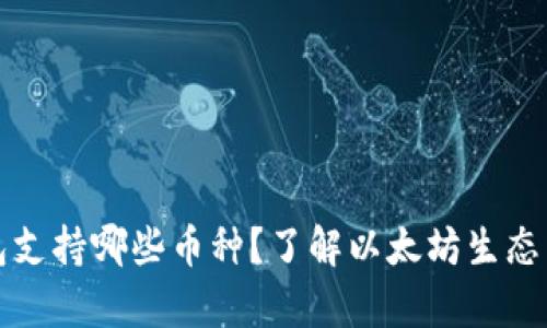 以太坊钱包支持哪些币种？了解以太坊生态系统的奥秘