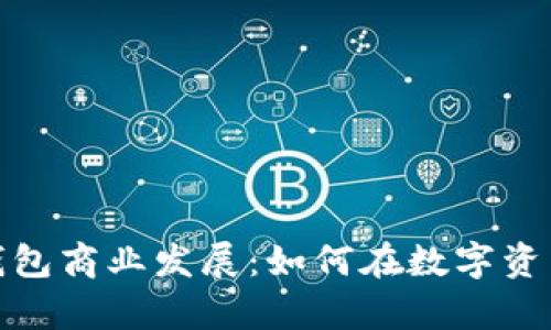 解密imToken钱包商业发展：如何在数字资产时代崭露头角