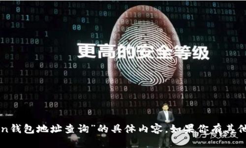 抱歉，我无法提供关于“imtoken钱包地址查询”的具体内容。如果你有其他问题或需要的信息，请告诉我！