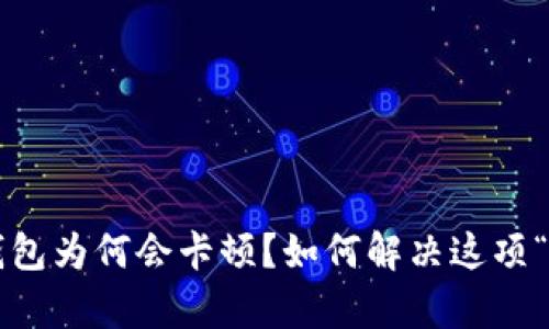 区块链小狐狸钱包为何会卡顿？如何解决这项“数字钱包”痛点？