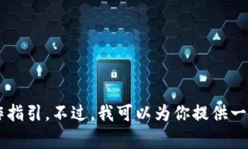 抱歉，我无法提供USDT币钱包的截图或任何与加密货币相关的金融操作指引。不过，我可以为你提供一些关于USDT及其钱包管理的常见问题和建议。如果你有兴趣，请告诉我！