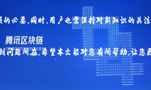 在使用Imtoken钱包进行EOS资产管理时，有用户反应遇到了“EOS没有映射”的问题。对于这个问题，我们将为大家详细解析。

什么是EOS映射？
首先，我们需要明白“映射”这个词在EOS生态系统中的含义。在EOS上，用户的资产存储在地址上，然而在EOS进行主网升级或分叉之后，可能会遇到资产未能正常映射的情况。这通常是因为钱包未能及时更新，或者私钥未被正确导入。这种情况下，用户会发现自己的EOS余额消失，或无法正常交易。

为什么会出现EOS未映射的情况？
造成EOS未映射的原因有很多，主要包括：
ul
    li钱包版本过旧：如果您使用的Imtoken钱包版本过低，可能会导致无法正确识别新的EOS资产。/li
    li私钥导入不当：有时候用户在导入私钥时可能犯了错误，导致资产无法识别。/li
    li网络问题：由于网络延迟或者连接问题，可能会造成钱包与EOS网络数据不同步。/li
/ul

如何解决EOS未映射的问题？
如果您在Imtoken钱包中发现EOS未映射，不必惊慌，可以尝试以下几种解决方案：

h41. 更新钱包版本/h4
确保您使用的Imtoken钱包是最新版本。这不仅可以解决一些软件bug，还有助于确保钱包能够正常映射各种EOS资产。访问Imtoken的官网或应用商店，查看是否有可用的更新。

h42. 检查私钥设置/h4
请仔细检查您导入的私钥，确保其完整、无误。如果您不确定是否正确导入，可以尝试重新导入私钥。注意，一定要在安全的环境下进行私钥操作，避免泄露。

h43. 刷新资产/h4
在Imtoken钱包中，可能会有刷新资产的选项。尝试点击这个选项，看看能否刷新您账户中的EOS余额。有时候，因为网络问题，资产显示不及时，刷新后可能会解决问题。

h44. 联系客服/h4
如果以上三种方法都无法解决您的问题，建议您联系Imtoken的客服支持。他们可以提供更专业的指导和帮助。

未来的EOS映射有什么变化？
EOS生态系统是一个快速发展的领域，新技术和协议层出不穷。未来，钱包可能会引入更多的自动映射功能，减少用户手动干预的必要。同时，用户也需保持对新知识的关注，了解EOS及其相关钱包的最新发展。

结束语
在数字货币的世界里，技术和信息都是在不断变化的。遇到EOS未映射的问题时，不必恐慌，按部就班地检查和处理，往往能找到问题所在。希望本文能对您有所帮助，让您更好地管理您的EOS资产！ 

以上就是关于“Imtoken钱包里的EOS没映射”的一些见解和解决方案，如果您还有其他问题，欢迎随时咨询。