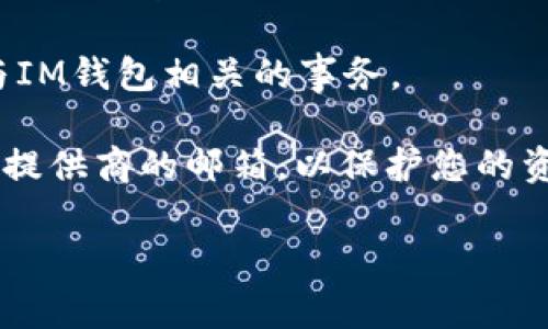 IM钱包通常支持多种邮箱，具体使用哪个邮箱主要取决于您的个人偏好和使用习惯。一般来说，您可以使用以下几种邮箱：

1. **常用邮箱**：如果您有一个常用的邮箱，例如Gmail、Yahoo、Outlook等，您可以使用它来注册和管理IM钱包。这样可以方便您接收与钱包相关的通知和服务。

2. **专用邮箱**：为了安全考虑，您也可以创建一个专用的邮箱，仅用于IM钱包及相关交易。这样可以有效避免垃圾邮件和潜在的安全风险。

3. **企业邮箱**：如果您是企业用户，可能需要使用企业邮箱来管理与IM钱包相关的事务。

在选择邮箱时，请确保其安全性和可靠性，避免使用不知名的邮件服务提供商的邮箱，以保护您的资产安全。同时，建议开通双重认证等安全措施，进一步提高账户安全性。

如果您还有其他具体问题或需要更详细的信息，请随时告诉我！