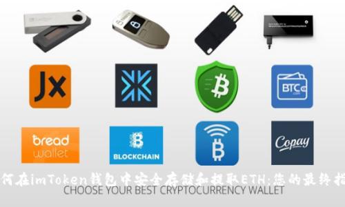 如何在imToken钱包中安全存储和提取ETH：您的最终指南