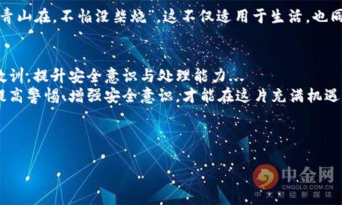   比特币钱包黄了怎么办？避免损失的必备指南！ / 
 guanjianci 比特币, 加密货币, 钱包安全, 资产保护 /guanjianci 

比特币钱包为何会“黄”？
也许你正在想，“比特币钱包黄了是什么情况？”其实，这种说法源于某些钱包应用在显示状态时，可能会因为网络问题、安全验证不完善等因素，出现黄灯状态。就像我们生活中常见的车灯一样，绿色表示正常，而黄色则是警告，提醒你需要引起注意...
此外，钱包黄灯可能意味着你需要进行某种操作，比如更新软件、重新验证隐私密钥等等。这些警告可不是小事，因此，不要轻易忽视！

首先，确认你的钱包信息
如果你的比特币钱包出现黄灯，第一步，你要冷静下来，确认一下你所使用的钱包类型。因为不同类型的钱包（热钱包、冷钱包、硬件钱包等）在问题处理上也有区别。不过，一般来说，黄灯常见于热钱包或者在线钱包...
确保你登录的是官方渠道，而不是一些仿造的网站，这一点非常重要！有句俗语说：“好坏一念间”，在互联网背景下更是如此。无论是在浏览器输入网址，还是通过应用商店下载，务必要仔细核对...

检查网络连接与软件更新
你可能会觉得有些无奈：“我明明在使用网络，为何钱包还会黄？”这时候，可能需要检查一下你的网络连接。如果网络不稳定，也许导致钱包无法正常进行数据同步...
此外，钱包软件也要保持最新，定期检查更新，不仅是为了体验更佳，也可以修复某些已知问题，增强安全性。就像如果你的手机系统总是老旧，肯定会频繁崩溃、卡顿！

重新验证身份或隐私密钥
有时候，钱包会要求用户进行二次验证，这其实是一种安全保障措施，旨在避免资产损失。因此，如果系统提示你进行身份验证或者隐私密钥的确认，建议尽早操作。放心，这一过程其实非常简单，就像触碰一下你的指纹识别那样！

寻求官方支持或社区帮助
如果你的钱包仍然维持黄灯状态，并且自己的操作没有得到改善，那么不妨尝试联系钱包的客服支持。这就像我们在生活中遇到麻烦时，会选择向朋友或者专业人士寻求意见...
同时，很多比特币用户也会在各大社区如 Reddit、各大论坛求助。这里有经验丰富的用户，他们或许能给出一些实用的建议，甚至分享一些类似问题的处理过程，让你少走弯路...

防患于未然，如何保证钱包安全？
记住：预防比补救更重要。建议用户在使用比特币钱包时，做好备份工作，随时准备应对万一的情况...
一个具备备份功能的钱包，可以让你在遇到问题时快速恢复至之前的状态，避免不必要的损失。“留得青山在，不怕没柴烧”，这不仅适用于生活，也同样适用于我们的数字资产安全。

总结：举一反三，安全意识不能忽视
比特币钱包黄了的情况其实并不罕见，关键在于我们要如何处理。以小见大，从这件事情中汲取经验教训，提升安全意识与处理能力...
在这个数字化的时代，保护我们的资产不只是个人责任，也应当是每个比特币用户的共同使命。唯有提高警惕、增强安全意识，才能在这片充满机遇与挑战的加密世界中稳健前行！

希望以上信息对你有帮助，如果你心中还有其他疑问，欢迎继续留言讨论...

（注意：以上内容为虚构场景、示例，实际上操作应谨慎，并遵循相关法律法规及平台规定。）