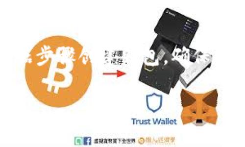 要创建一个 USDT 钱包地址，您可以按照以下步骤进行。下面我将详细介绍如何安全地创建一个 USDT 钱包地址，包括选择合适的钱包类型、注册步骤及注意事项。同时，我还会提供一些与此相关的细节和建议。

选择钱包类型
在创建 USDT 钱包地址之前，首先需要选择一种合适的钱包类型。常见的钱包类型包括：
ul
    listrong硬件钱包：/strong如 Ledger、Trezor，这些物理设备能够提供高安全性的存储。/li
    listrong软件钱包：/strong相对简单易用，适合日常交易，例如 Exodus、Atomic Wallet。/li
    listrong在线钱包：/strong如 Binance、Huobi 提供的交易所钱包，便于快速交易，但安全性相对较低。/li
    listrong纸钱包：/strong将地址和私钥打印出来，适合长期存储。/li
/ul

创建钱包步骤
在确定了钱包类型之后，下面是创建 USDT 钱包地址的一般步骤：
ul
    listrong下载或购买钱包：/strong如果选择硬件钱包，请购买官方渠道的产品并遵循说明书设置；如果选择软件钱包，从官方网站或应用商店下载。/li
    listrong安装并创建账户：/strong打开钱包应用程序，根据提示注册一个账户。这通常包括设置密码和备份助记词。/li
    listrong生成钱包地址：/strong完成所有设置后，软件将自动生成一个 USDT 钱包地址。请务必保管好这个地址和相应的私钥。/li
/ul

注意事项
在创建和使用 USDT 钱包时，有几个重要的注意事项：
ul
    listrong保护私钥：/strong私钥是您访问钱包的唯一凭证，绝对不能泄露给任何人。一定要妥善保存。/li
    listrong使用强密码：/strong设置钱包账户时，务必使用复杂且强大的密码，以防止黑客攻击。/li
    listrong定期备份：/strong定期备份钱包数据和助记词，以便于在设备丢失或损坏时恢复。/li
    listrong避免在公共网络下交易：/strong进行任何与加密货币相关的交易时，应避免使用公共 Wi-Fi 网络，确保交易安全。/li
/ul

总结
创建 USDT 钱包地址的过程并不复杂，但需要注意安全性和私密性。选择合适的钱包类型，根据步骤创建钱包，确保安全操作，可以为您的数字资产保驾护航。

希望这些信息对您创建 USDT 钱包地址有所帮助！如果您还有其他问题，欢迎随时询问。