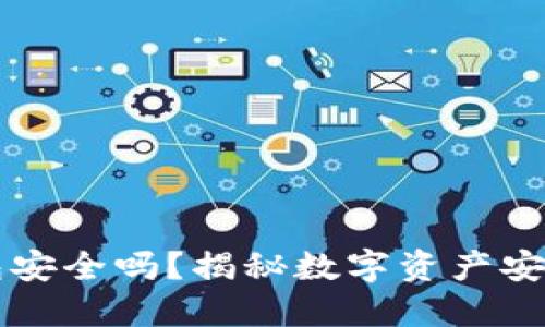 以太坊冷钱包安全吗？揭秘数字资产安全的黄金标准