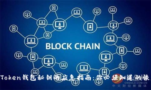 找回imToken钱包秘钥的应急指南：你必须知道的恢复步骤！