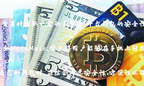 区块链钱包的价格并不是一个固定的数值，因为区块链钱包有很多种类型，功能和费用也各不相同。以下是一些常见的区块链钱包类型及其相关费用：

1. 软件钱包
软件钱包是最常见的区块链钱包，这类钱包通常是免费的，你可以在手机或电脑上直接下载。常见的软件钱包有Coinbase、Exodus、Trust Wallet等。这些钱包允许用户生成自己的私钥，不需要支付任何费用来创建钱包和管理资产。

2. 硬件钱包
硬件钱包是一种物理设备，用于存储加密货币的私钥。这类钱包相对安全，价格通常在几百元到几千元人民币不等。比如，Ledger Nano S的价格大约在几百元，而Ledger Nano X的价格可能接近千元。这些钱包的安全性高，适合长期投资者。

3. 纸钱包
纸钱包是将你的公钥和私钥打印在纸上的一种离线存储方式。这种钱包的创建是免费的，但你需要小心保存，避免纸张损坏或丢失。然而，创建和使用纸钱包的过程相对复杂，不太适合新手。

4. 平台服务钱包
许多交易平台（如Binance、Huobi等）也提供内置钱包服务。这些钱包通常是免费的，但会在转账或交易时收取一定的手续费。平台钱包的安全性依赖于交易所本身，因此使用时需谨慎。

5. 移动端与网络钱包
通过手机应用或网页服务提供的在线钱包也在逐渐流行，许多这类钱包是免费的。常见的移动钱包如MetaMask，它使得用户能够在手机上轻松访问区块链资产。不过，需要注意的是，这类钱包的安全性较低，容易受到网络攻击。

总结
总体而言，区块链钱包的价格区间很广，从免费的软件钱包到几千元的硬件钱包都有。选择最适合自己的钱包时，应综合考虑安全性、方便性以及个人的使用需求。