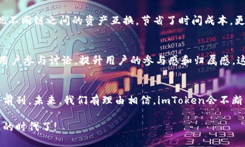   imToken钱包：区块链数字资产管理的最佳选择，了解它的魅力与功能！ / 
 guanjianci imToken, 数字钱包, 区块链, 资产管理 /guanjianci 

什么是imToken钱包？
在这个数字货币飞速发展的时代，钱包的作用愈加重要。imToken钱包作为一款领先的区块链数字资产管理工具，继承了安全性和便捷性双重特性，是许多用户的不二之选。那么，在谈到imToken时，我们不仅要关注它的基本功能，更要深入了解它的魅力所在...

imToken的基本功能
首先，imToken钱包支持多种数字资产的存储和管理，包括比特币、以太坊、USDT等。这意味着，无论你是新手还是老玩家，都能方便地在同一个平台上管理不同种类的数字货币。而且，imToken的用户界面清新简洁，操作逻辑直观易懂，从下载到注册，从资产管理到交易，每个环节都做到了用户友好...这让人不禁感叹，科技真的是在帮我们提高生活的便利性！

安全性是重中之重
当然，数字资产的安全性是用户最关心的问题之一。imToken钱包采用了多重安全保护措施，包括私钥本地存储、助记词加密等，确保用户的资产不受到外部攻击。同时，imToken团队也不断进行安全审计，以提升安全防护能力。这一系列的安全策略，让用户在使用imToken时，可以更加放心和安心...毕竟，资产安全无小事啊！

跨链交易的便捷体验
在imToken钱包中，用户还可以体验到跨链交易的便捷功能。不同于以前需要到多个平台进行交易的繁琐，imToken的跨链功能让用户能够在一个平台上实现不同链之间的资产互换，节省了时间成本，更增添了交易的灵活性和效率。这一切都在印证着“科技改变生活”的理念...

社群与用户互动
imToken不仅是一款工具，更是一个 vibrant 活跃的社区。在这里，用户可以相互交流、分享经验，甚至探索新的投资机会。imToken定期举办各种活动，鼓励用户参与讨论，提升用户的参与感和归属感。这种开放的社群文化，在无形中促进了用户的成长，也提升了imToken的品牌影响力...这样看，imToken不仅仅是一个钱包，更是一个人与人之间联结的桥梁...

总结：imToken钱包的未来展望
随着区块链技术的逐渐成熟，数字资产的管理将成为越来越重要的话题。imToken钱包作为此领域的佼佼者，其在功能、安全性以及用户体验等方面都走在了前列。未来，我们有理由相信，imToken会不断产品，推出更多创新功能，让用户的数字资产管理体验更加出色...这种激情与活力，真是让人期待！

如此一来，imToken钱包不仅为数字资产管理提供了技术保障，更是让每一个用户都能在区块链的浪潮中掌握主动权。你，是时候考虑加入这个数字资产管理的时代了!