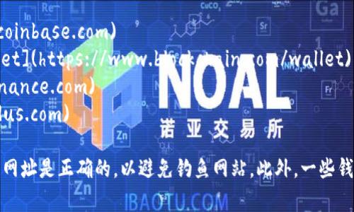 比特币钱包的登录网址通常取决于你使用的钱包服务提供商。以下是一些比较常见的比特币钱包及其登录网址：

1. **Coinbase**: [https://www.coinbase.com](https://www.coinbase.com)
2. **Blockchain Wallet**: [https://www.blockchain.com/wallet](https://www.blockchain.com/wallet)
3. **Binance**: [https://www.binance.com](https://www.binance.com)
4. **exodus**: [https://www.exodus.com](https://www.exodus.com)

记得在访问任何网址之前，确保你是在一个安全的网络环境中，并且网址是正确的，以避免钓鱼网站。此外，一些钱包需要你先下载应用程序或扩展，确保你使用的是真正的官方渠道。
