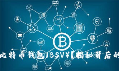 如何安全使用TP比特币钱包（BSV）？揭秘背后的文化与流行趋势