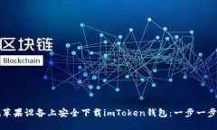 如何在苹果设备上安全下