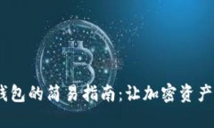 探索PIG转imToken钱包的简易
