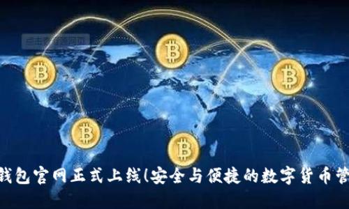 imToken钱包官网正式上线！安全与便捷的数字货币管理新选择
