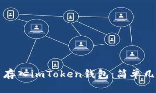 如何将FIL币存入imToken钱包：简单几步轻松搞定！