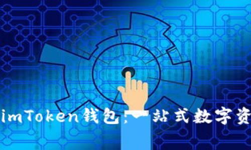 如何免费安装imToken钱包：一站式数字资产管理的未来