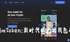 探索 imToken：新时代以太坊