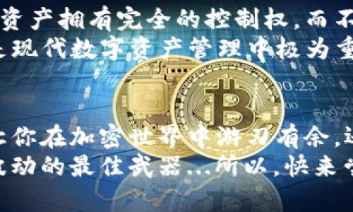 如何在imToken钱包中实现币安交易的无缝衔接？探索更多可能性
imToken钱包, 币安交易, 加密货币, 数字资产/guanjianci

引言：数字资产管理的新时代
在当今这个数字经济蓬勃发展的时代，许多人都在寻找一种高效、安全的方式来管理他们的加密货币资产。imToken钱包作为一款用户友好的数字资产管理工具，在全球范围内都得到了广泛的应用。然而，有些用户却发现，imToken钱包与币安之间似乎存在一层神秘的“隔阂”——如何才能在这两者之间实现顺畅的交易呢？这...真的那么复杂吗？

了解imToken钱包的核心功能
首先，让我们彻底认识一下imToken钱包。作为一个多链数字资产钱包，imToken为用户提供了一个安全、便捷的平台来存储和管理多个区块链资产。你可以在这里进行资产的转账、交易以及与去中心化应用（DApp）的交互。
除了基本的功能外，imToken还提供了丰富的社区互动和教育资源，帮助用户更好地理解区块链技术与加密资产。这种以用户为中心的设计，使得imToken钱包不仅能够满足经验丰富的投资者，同时也能迎合新手用户的需求。

币安——全球最大的加密货币交易所
币安作为全球最大的加密货币交易所之一，无疑是数字资产交易领域的佼佼者。从支持多种币种的交易到提供先进的交易工具，币安的功能和便捷性使其成为无数交易者的首选。不过，尽管imToken钱包有着出色的功能，但它与币安之间的直接连接却并不明显。

imToken与币安的现状：为何没有直接连接？
为什么我们会在使用imToken的时候发现与币安缺乏直接连接呢？从某种程度上讲，这与两者的设计理念密切相关。imToken更倾向于保护用户的资产自主权，以去中心化为核心价值观，而币安则在中心化交易领域拥有更多的控制权。
在这种背景下，我们也可以理解，为何imToken钱包没有像币安那样直接提供交易功能，这...是不是意味着我们就不能在imToken中进行币安交易呢？其实，答案并不是绝对的。

如何在imToken与币安之间进行交易？
尽管imToken钱包本身不直接支持币安交易，但我们依然可以通过一些间接的方法来实现两个平台之间的资产互通。这其中，主要的步骤包括：将资产从imToken转出到币安进行交易，或者将币安上的资产转入imToken进行管理。

第一步：从imToken钱包转出资产
要想在币安上交易，你需要先将自己的资产从imToken钱包转到币安。这个过程其实很简单，以下是步骤：
ol
li打开imToken钱包，选择你想要转出的资产。/li
li点击“转账”，在接收地址输入币安的充值地址。/li
li确认转账金额及交易费用，按下“确认”按钮。/li
li耐心等待网络确认，通常几分钟之内，资产就会到达你的币安账户。/li
/ol
不过，在这里要提醒的是，在进行转账时，一定要仔细核对接收地址...这一步真的很重要，因为一旦转错了地址，资产将很可能无法追回！

第二步：在币安进行交易
资产成功到达币安后，你就可以进行各种交易了。无论是法币交易、现货交易还是杠杆交易，币安都提供了多种选择。在这里，你可以根据市场走势进行买入或卖出。
币安的智能交易系统还会为你提供实时数据和市场分析，帮助你做出更好的决策——这可谓是现代交易者们的福音。不过...在进行交易时，请务必保持冷静，不要被短期波动所迷惑。

第三步：将资产转回imToken钱包
当你在币安交易获利后，别忘了将资产转回imToken进行管理。这同样需要你找到币安的提币选项，填写转出金额及imToken的接收地址，确保无误后确认。
完成后，你就可以在imToken钱包中查看到你的资产。通过这种方式，即使imToken钱包没有直接支持币安交易，也丝毫不妨碍你实现资产的流动与管理。

imToken钱包的优势：不只是一个钱包
虽然imToken和币安不能直接连接，但使用imToken的钱包带来的优势依然值得一提。首先，imToken的私钥存储在用户的本地设备上，这意味着用户对自己的资产拥有完全的控制权，而不必担心交易所的安全风险。
并且，imToken与多种去中心化金融（DeFi）平台的连接，让用户能够更为自由地利用资金进行投资，而不是仅仅依赖于中心化交易所提供的服务。这种灵活性是现代数字资产管理中极为重要的一环。

总结：数字资产管理的灵活性
总之，虽然面临imToken钱包与币安之间缺乏直接连接的问题，但用户依然可以通过一些简单的步骤实现资产的跨平台交易。理解和掌握这些方法，不仅能够让你在加密世界中游刃有余，还能帮助你更安全、有效地管理你所拥有的资产。
无论你是新手还是经验丰富的交易者，探索imToken与币安之间的结合方式，为你的数字资产增值之路开启新的可能性。记住，灵活性才是应对数字资产市场波动的最佳武器...所以，快来尝试吧！