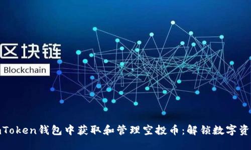 如何在imToken钱包中获取和管理空投币：解锁数字资产新机遇