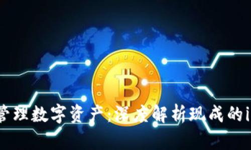 安全存储与管理数字资产：深度解析现成的imToken钱包