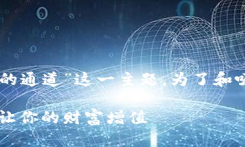 在这里，我们可以讨论“IM钱包提取比特币的通道”这一主题。为了和吸引目标市场，以下是符合要求的和关键词。

轻松提取比特币：IM钱包的智能通道攻略，让你的财富增值