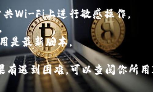 要绑定钱包到IM（即时通讯）应用，通常需要按照以下步骤进行操作。不过，请注意，不同的IM应用（如微信、QQ等）可能会有不同的步骤，因此这里的步骤仅供参考：

### 第一步：打开IM应用

首先，确保你已经下载并安装了你所使用的IM应用。打开应用，登录你的账户。如果你还没有账户，那就先注册一个吧！新用户一般需要提供手机号码或者电子邮件进行注册。

### 第二步：访问设置

登录后，进入应用的主界面。通常，在右上角或者底部会有一个“设置”图标。点击这个图标进入设置页面。

### 第三步：选择钱包功能

在设置页面中，寻找与“钱包”、“支付”或“账户”相关的选项。不同应用可能会把这个功能放在不同的地方，尝试在账户管理或安全设置中查找。

### 第四步：绑定钱包

进入钱包功能后，会提供绑定钱包的选项。点击“绑定钱包”，系统可能会提示你选择你所使用的支付方式，比如银行卡、第三方支付平台（如支付宝、微信支付等）或者数字货币钱包。

选择后，系统通常会要求你输入相关的账户信息，比如银行卡号、支付账户名、验证码等。确保信息准确，避免填写错误导致绑定失败。

### 第五步：确认绑定

完成信息输入后，一般会有一个“确认”按钮。点击确认后，系统可能会向你提供的手机号码或邮箱发送一条验证信息，确保是你本人在进行操作。

输入收到的验证码，完成验证后，绑定操作应该就完成了。此时你可以在钱包功能页面查看到你已绑定的支付方式。

### 第六步：测试绑定

绑定完成后，建议进行一次小额支付，以确保绑定成功。尝试发送小额红包或者进行支付测试，确认钱包与IM应用的绑定有效。

### 注意事项

1. **安全性**：在进行钱包绑定时，请确保使用安全的网络环境，避免在公共Wi-Fi上进行敏感操作。
2. **隐私保护**：不要轻易分享你的钱包信息与账户密码，保护个人隐私。
3. **应用更新**：有些功能可能因应用版本不同而有所不同，因此确保应用是最新版本。

以上是一般绑定钱包的步骤。具体步骤可能因应用的不同而有所变化。如果有遇到困难，可以查阅你所用IM应用的使用帮助或者联系客服获得更多指导。