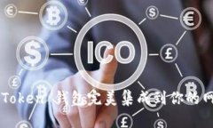 如何将 imToken 钱包完美集