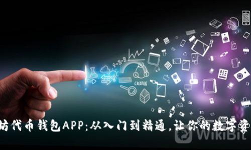 全面解析以太坊代币钱包APP：从入门到精通，让你的数字资产管理不再难！
