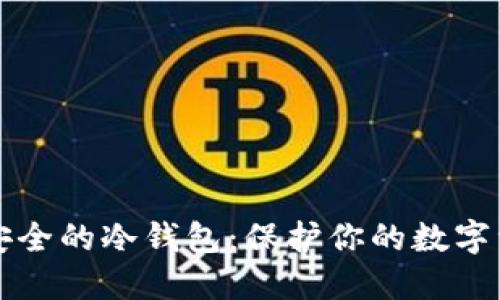 揭秘比特币最安全的冷钱包：保护你的数字资产的秘密武器