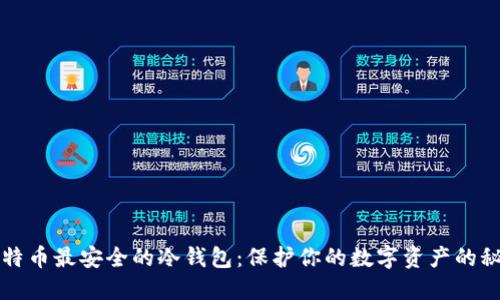 揭秘比特币最安全的冷钱包：保护你的数字资产的秘密武器
