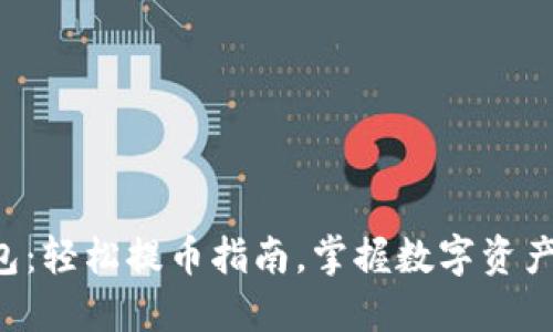 比特派钱包：轻松提币指南，掌握数字资产的流动性！