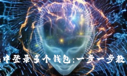 如何在imToken中登录多个钱包：一步一步教你轻松管理资产