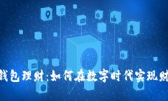 掌握IM钱包理财：如何在数