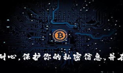 如果你的 USDT 钱包无法打开，可能有多个原因导致这个问题。以下是一些常见的原因以及可能的解决方案：

1. 应用程序问题
有时候，钱包应用程序本身可能发生了错误。尝试以下方法：
ul
    li重启钱包应用程序：关闭应用并重新打开，有时这可以解决临时的故障。/li
    li检查更新：确保你的钱包应用是最新版本，旧版本可能会有bug。/li
    li卸载并重新安装：这是个极端的解决方法，但如果其他方法无效，可以尝试卸载应用再重新下载。/li
/ul

2. 网络问题
检查你的网络连接。如果网络不稳定，可能会导致钱包打开失败:
ul
    li切换网络：尝试使用不同的 Wi-Fi 或移动数据。/li
    li重启路由器：有时路由器的问题会影响网络连接，重启一下可能会有所帮助。/li
/ul

3. 账户问题
如果你的账户信息不正确，可能会导致无法访问钱包：
ul
    li检查账户密码：确认你输入的密码正确，注意大小写以及任何额外的空格。/li
    li验证码问题：如果需要动态验证码，确保你的手机可以正常接收信息。/li
/ul

4. 钱包文件问题
一些钱包使用私钥或助记词进行访问，如果你更改了这些信息，可能会导致无法打开钱包：
ul
    li检查助记词：确保你输入的助记词是准确的，记错一个字母都可能导致无法访问。/li
    li备份文件：如果你的钱包需要导入备份文件，确保文件是完整的，没有损坏。/li
/ul

5. 服务器问题
有时候，钱包的服务器可能会出现故障。这种情况通常不在用户控制范围内：
ul
    li访问官方网站或社交媒体渠道：通常在这类平台上会发布维护或故障的通知。/li
    li耐心等待：如果是服务器问题，通常会在短时间内修复。/li
/ul

6. 客服支持
如果以上方法都无法解决问题，最好联系钱包的客服支持:
ul
    li提供详细信息：在联系技术支持时，尽量详细描述问题，包括你的设备类型、钱包版本等信息。/li
    li遵循指示：客服会提供指导，按照他们的指示进行操作通常能解决问题。/li
/ul

总结
打不开 USDT 钱包可以是多种原因造成的，但通常可以通过检查应用问题、网络状态、账户信息等方法来排查。记得保持耐心，保护你的私密信息，并在需要时寻求专业的帮助。这是个数字时代，安全和便捷是重中之重...希望你能尽快解决问题，顺利访问你的 USDT 钱包！