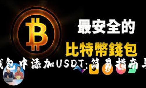 如何在Yoken钱包中添加USDT：简易指南与常见问题解答