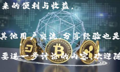 关于“IM钱包签名错误”，我们可以进行详细的探讨，涵盖IM钱包的基本知识、签名错误的原因及解决方案。以下是该主题的内容结构：

IM钱包简介
IM钱包是一种数字货币钱包，用于存储、接收和发送各种加密货币。随着区块链技术的发展，IM钱包越来越受到用户的青睐，尤其是在需要安全性和隐私保护的交易场景中。
与传统的金融系统相比，IM钱包能够提供更高的安全性、更快的交易速度和更加透明的账本管理，这使得越来越多的投资者和用户选择使用这种钱包。

什么是签名错误？
在IM钱包中，用户进行交易时，需要对交易进行数字签名，以确保交易的有效性和安全性。签名错误通常指的是在发起交易时，数字签名未能正确生成，导致交易无法被网络验证。
签名错误可能会导致用户无法完成交易，甚至可能影响到用户的资产安全。因此，了解签名错误的原因及应对方法，显得尤为重要。

IM钱包签名错误的常见原因
那么，是什么导致了签名错误呢...？下面我们将列举几个常见原因：
ul
  listrong钱包密码错误：/strong用户在输入钱包密码时，可能因为疏忽而输入错误，从而无法生成正确的签名。/li
  listrong网络连接问题：/strongIM钱包在进行交易时，需要与区块链网络进行通信，如果网络不稳定或断开，也可能导致签名错误。/li
  listrong钱包版本过旧：/strong使用的IM钱包可能版本过旧，导致与当前网络不兼容，进而影响签名生成。/li
  listrong资产不足：/strong如果用户钱包中的资产不足以支付交易费用，有时也会导致签名错误。/li
/ul

如何解决IM钱包签名错误？
面对签名错误，用户该如何应对呢...？这里有一些实用的解决方案：
ul
  listrong检查密码：/strong确保输入的密码正确无误，可以通过重置密码来排除这一因素。/li
  listrong网络检查：/strong确保网络连接正常，可以尝试刷新网络或更换网络环境。/li
  listrong更新钱包：/strong定期检查并更新IM钱包至最新版本，以防止因版本不兼容造成的签名错误。/li
  listrong检查资产余额：/strong确保账户中有足够的资产以支付交易费用，避免因资产不足引发的问题。/li
/ul

预防IM钱包签名错误的方法
为了避免未来再次出现签名错误，用户可以采取一些预防措施...
ul
  listrong定期备份：/strong定期对钱包进行备份，确保在出现问题时可以快速恢复。/li
  listrong学习使用：/strong熟悉IM钱包的操作流程，了解哪些操作可能导致签名错误。/li
  listrong保持更新：/strong关注IM钱包的官方公告，及时更新软件版本以及处理安全漏洞。/li
  listrong增强安全：/strong使用更强的密码保护钱包，并进行双重验证，以增强安全性。/li
/ul

总结
IM钱包的签名错误虽然常见，但大多数用户只需通过检查密码、网络以及钱包版本等因素，即可轻松解决。如果能够提前采取一些预防措施，就能减少此类问题的发生。
保持对数字货币和钱包技术的学习，将会使用户在使用IM钱包时更得心应手，尽享数字货币带来的便利与收益。

后续步骤
如果您在使用IM钱包过程中遇到签名错误，不妨尝试上述步骤。同时，参与钱包的用户社区，与其他用户交流，分享经验也是非常有帮助的。当面临问题时，记得寻求周围人的协助...毕竟，有人同行，心里总是比较踏实的。

以上就是关于“IM钱包签名错误”的详细介绍，希望对您有所帮助。如果您还有其他问题或者想要进一步讨论的内容，欢迎随时提问！