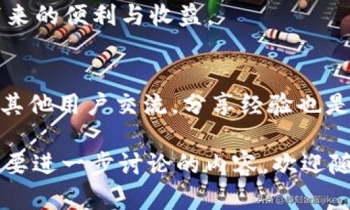 关于“IM钱包签名错误”，我们可以进行详细的探讨，涵盖IM钱包的基本知识、签名错误的原因及解决方案。以下是该主题的内容结构：

IM钱包简介
IM钱包是一种数字货币钱包，用于存储、接收和发送各种加密货币。随着区块链技术的发展，IM钱包越来越受到用户的青睐，尤其是在需要安全性和隐私保护的交易场景中。
与传统的金融系统相比，IM钱包能够提供更高的安全性、更快的交易速度和更加透明的账本管理，这使得越来越多的投资者和用户选择使用这种钱包。

什么是签名错误？
在IM钱包中，用户进行交易时，需要对交易进行数字签名，以确保交易的有效性和安全性。签名错误通常指的是在发起交易时，数字签名未能正确生成，导致交易无法被网络验证。
签名错误可能会导致用户无法完成交易，甚至可能影响到用户的资产安全。因此，了解签名错误的原因及应对方法，显得尤为重要。

IM钱包签名错误的常见原因
那么，是什么导致了签名错误呢...？下面我们将列举几个常见原因：
ul
  listrong钱包密码错误：/strong用户在输入钱包密码时，可能因为疏忽而输入错误，从而无法生成正确的签名。/li
  listrong网络连接问题：/strongIM钱包在进行交易时，需要与区块链网络进行通信，如果网络不稳定或断开，也可能导致签名错误。/li
  listrong钱包版本过旧：/strong使用的IM钱包可能版本过旧，导致与当前网络不兼容，进而影响签名生成。/li
  listrong资产不足：/strong如果用户钱包中的资产不足以支付交易费用，有时也会导致签名错误。/li
/ul

如何解决IM钱包签名错误？
面对签名错误，用户该如何应对呢...？这里有一些实用的解决方案：
ul
  listrong检查密码：/strong确保输入的密码正确无误，可以通过重置密码来排除这一因素。/li
  listrong网络检查：/strong确保网络连接正常，可以尝试刷新网络或更换网络环境。/li
  listrong更新钱包：/strong定期检查并更新IM钱包至最新版本，以防止因版本不兼容造成的签名错误。/li
  listrong检查资产余额：/strong确保账户中有足够的资产以支付交易费用，避免因资产不足引发的问题。/li
/ul

预防IM钱包签名错误的方法
为了避免未来再次出现签名错误，用户可以采取一些预防措施...
ul
  listrong定期备份：/strong定期对钱包进行备份，确保在出现问题时可以快速恢复。/li
  listrong学习使用：/strong熟悉IM钱包的操作流程，了解哪些操作可能导致签名错误。/li
  listrong保持更新：/strong关注IM钱包的官方公告，及时更新软件版本以及处理安全漏洞。/li
  listrong增强安全：/strong使用更强的密码保护钱包，并进行双重验证，以增强安全性。/li
/ul

总结
IM钱包的签名错误虽然常见，但大多数用户只需通过检查密码、网络以及钱包版本等因素，即可轻松解决。如果能够提前采取一些预防措施，就能减少此类问题的发生。
保持对数字货币和钱包技术的学习，将会使用户在使用IM钱包时更得心应手，尽享数字货币带来的便利与收益。

后续步骤
如果您在使用IM钱包过程中遇到签名错误，不妨尝试上述步骤。同时，参与钱包的用户社区，与其他用户交流，分享经验也是非常有帮助的。当面临问题时，记得寻求周围人的协助...毕竟，有人同行，心里总是比较踏实的。

以上就是关于“IM钱包签名错误”的详细介绍，希望对您有所帮助。如果您还有其他问题或者想要进一步讨论的内容，欢迎随时提问！